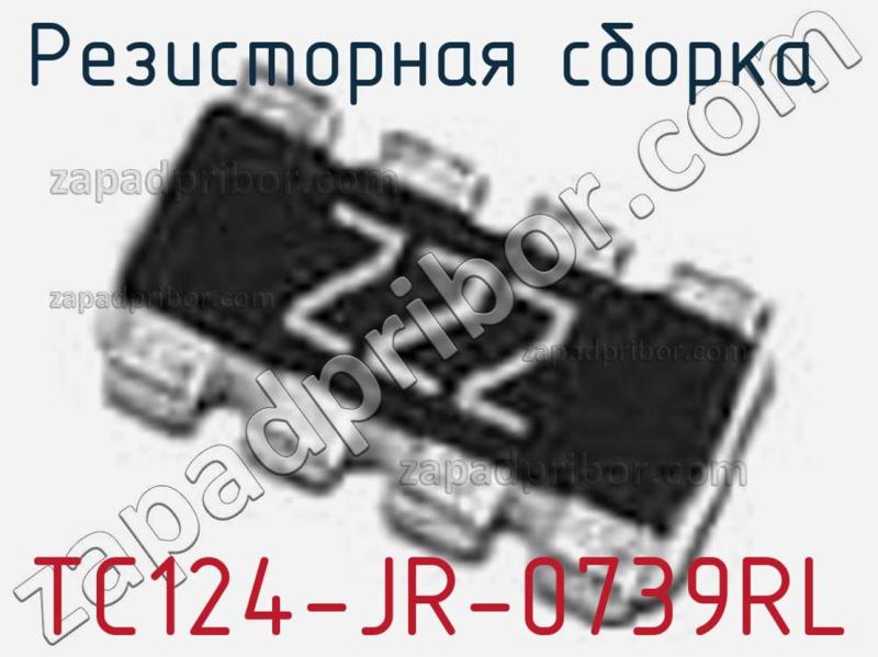Резисторная сборка  TC124-JR-0739RL фотография.