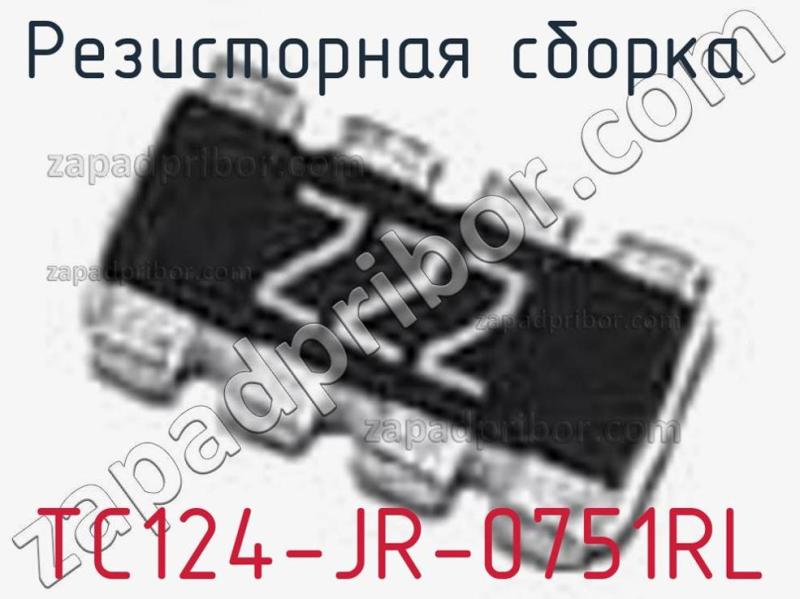 Резисторная сборка  TC124-JR-0751RL фотография.