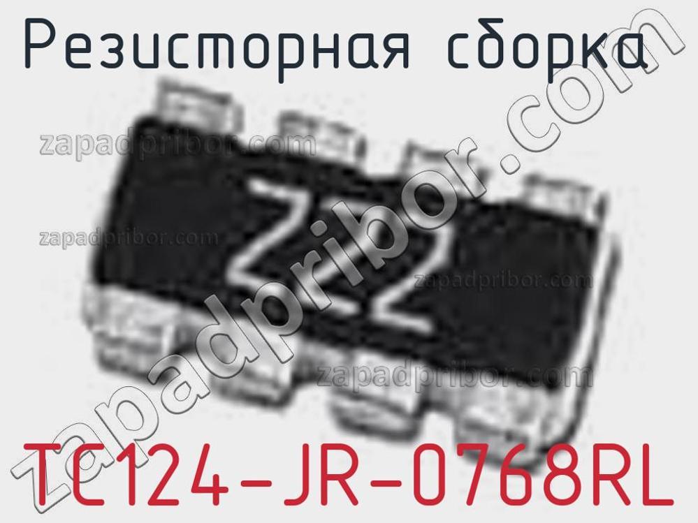 TC124-JR-0768RL - Резисторная сборка - фотография. Увеличить. TC124-JR-0768RL - Резисторная сборка - фотография.