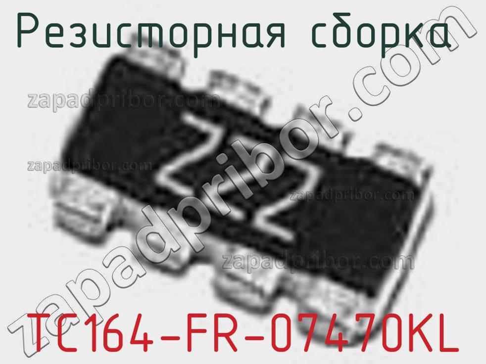TC164-FR-07470KL - Резисторная сборка - фотография. Увеличить. TC164-FR-07470KL - Резисторная сборка - фотография.