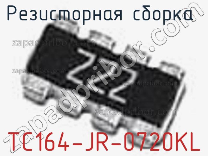 Резисторная сборка  TC164-JR-0720KL фотография.