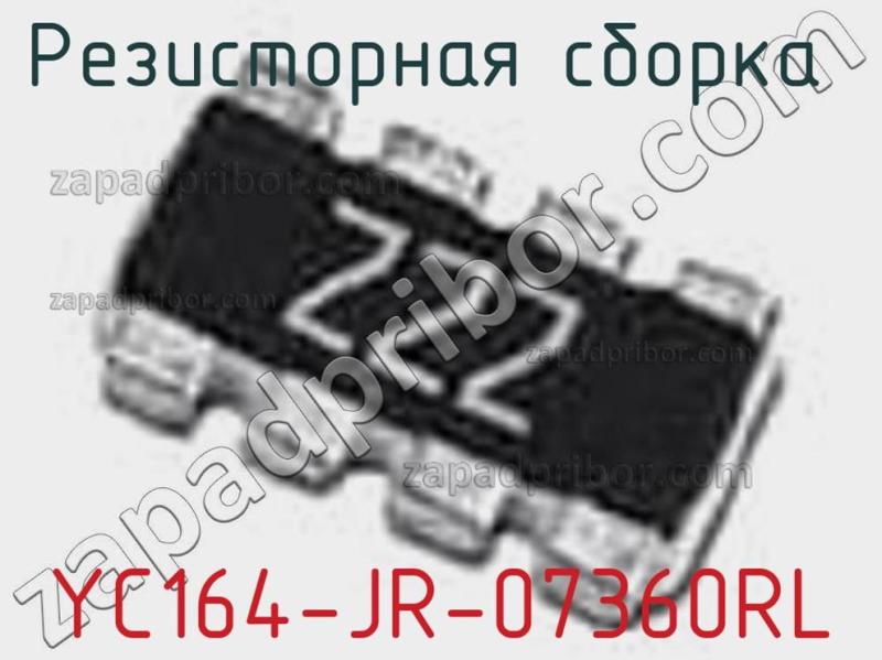 Резисторная сборка  YC164-JR-07360RL фотография 1.