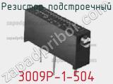 Резистор подстроечный 3009P-1-504