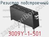 Резистор подстроечный 3009Y-1-501