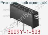 Резистор подстроечный 3009Y-1-503