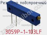 Резистор подстроечный 3059P-1-103LF фотография 2.