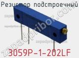 Резистор подстроечный 3059P-1-202LF фотография 2.