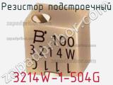 Резистор подстроечный 3214W-1-504G