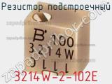 Резистор подстроечный 3214W-2-102E