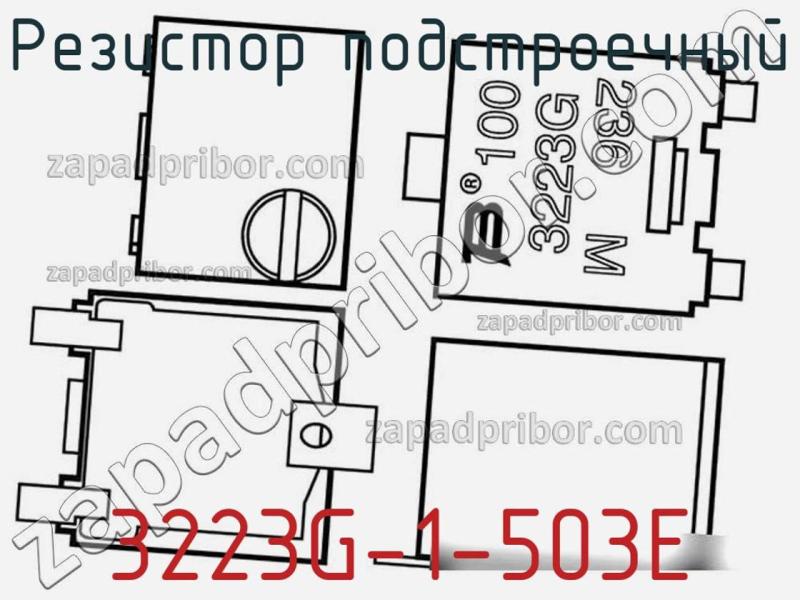 Резистор подстроечный 3223G-1-503E фотография.