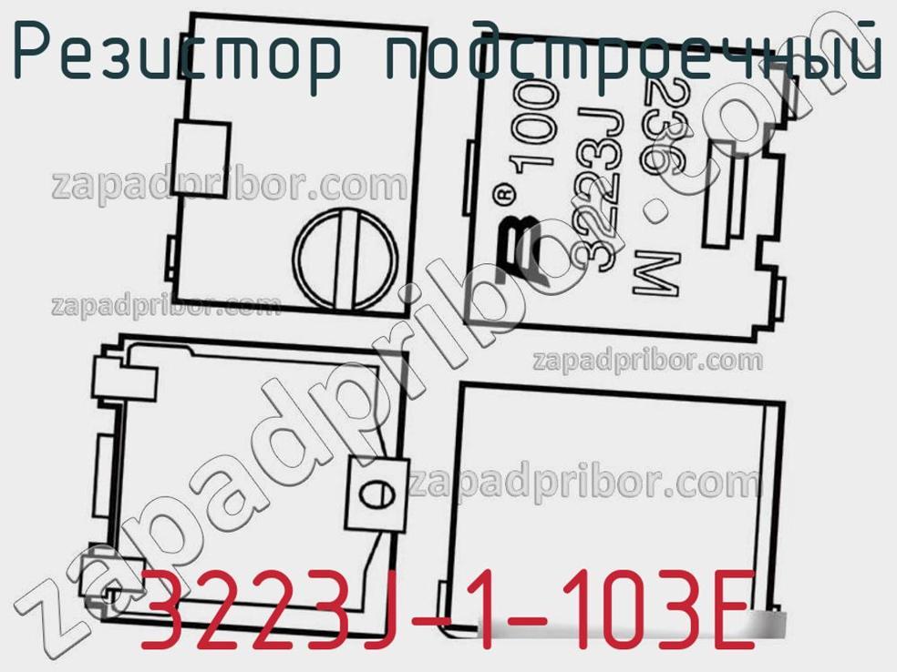 3223J-1-103E - Резистор подстроечный - фотография. Увеличить. 3223J-1-103E - Резистор подстроечный - фотография.