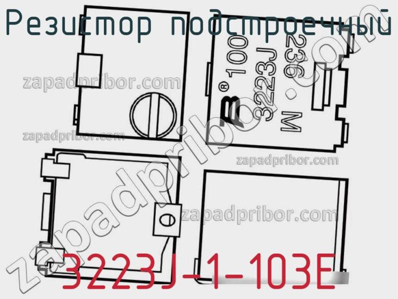 Резистор подстроечный 3223J-1-103E фотография.