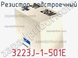 Резистор подстроечный 3223J-1-501E фотография 2.