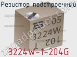 Резистор подстроечный 3224W-1-204G