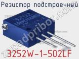 Резистор подстроечный 3252W-1-502LF фотография 2.