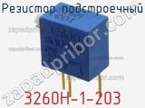 Резистор подстроечный 3260H-1-203 фотография 2.