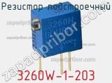 Резистор подстроечный 3260W-1-203