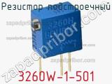 Резистор подстроечный 3260W-1-501