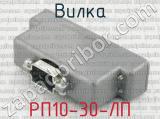 РП10-30-ЛП фотография 2 вилки.