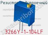 3266Y-1-104LF