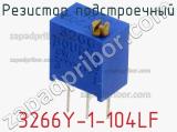 Резистор подстроечный 3266Y-1-104LF фотография 2.