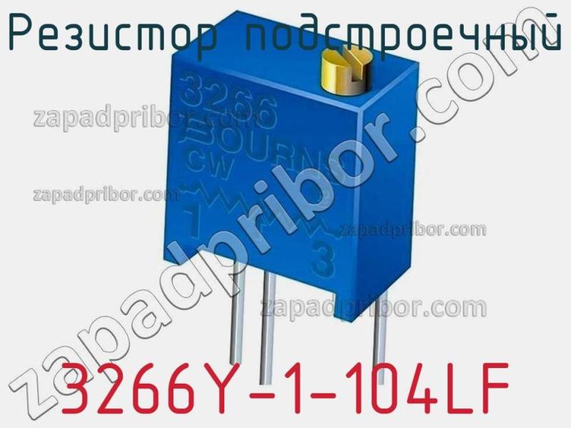 Резистор подстроечный 3266Y-1-104LF фотография 1.