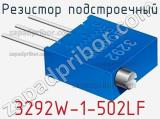 Резистор подстроечный 3292W-1-502LF