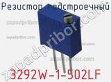 Резистор подстроечный 3292W-1-502LF фотография 2.