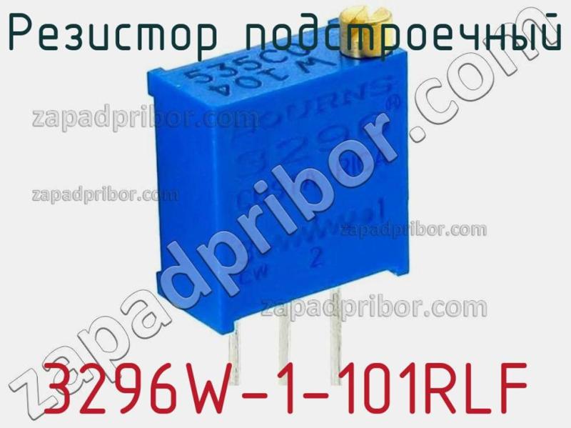Резистор подстроечный 3296W-1-101RLF фотография.