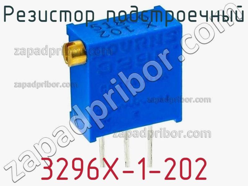 Резистор подстроечный 3296X-1-202 фотография.