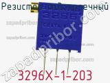 Резистор подстроечный 3296X-1-203 фотография 2.