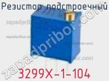 Резистор подстроечный 3299X-1-104