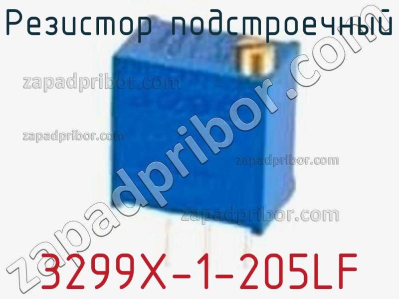 Резистор подстроечный 3299X-1-205LF фотография.