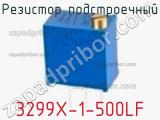 Резистор подстроечный 3299X-1-500LF