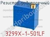Резистор подстроечный 3299X-1-501LF фотография 2.