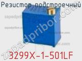 Резистор подстроечный 3299X-1-501LF фотография 3.