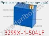 Резистор подстроечный 3299X-1-504LF фотография 2.