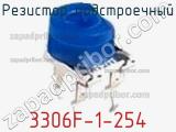 Резистор подстроечный 3306F-1-254 фотография 2.