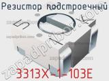 Резистор подстроечный 3313X-1-103E фотография 2.