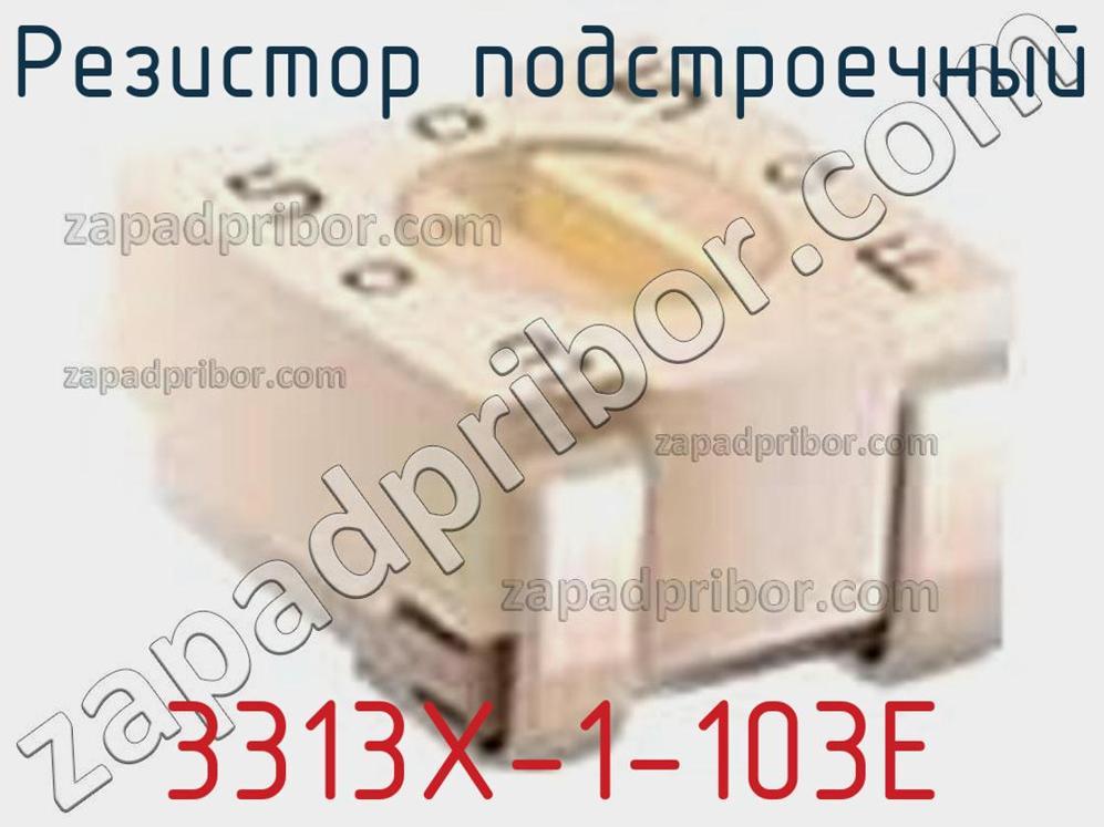 3313X-1-103E - Резистор подстроечный - фотография. Увеличить. 3313X-1-103E - Резистор подстроечный - фотография.