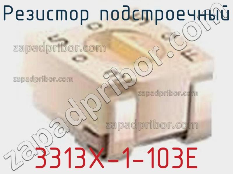 Резистор подстроечный 3313X-1-103E фотография 1.