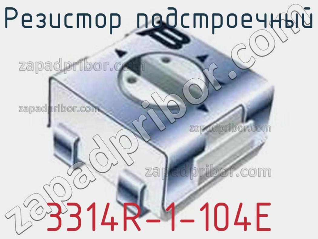 3314R-1-104E - Резистор подстроечный - фотография. Увеличить. 3314R-1-104E - Резистор подстроечный - фотография.
