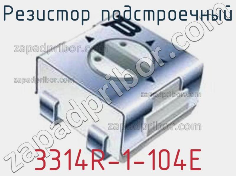 Резистор подстроечный 3314R-1-104E фотография.