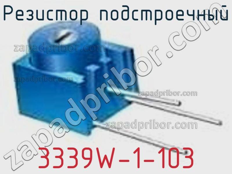 Резистор подстроечный 3339W-1-103 фотография.