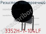 Резистор подстроечный 3352H-1-104LF фотография 2.