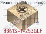 Резистор подстроечный 3361S-1-253GLF