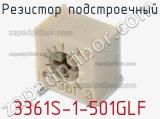 Резистор подстроечный 3361S-1-501GLF фотография 2.