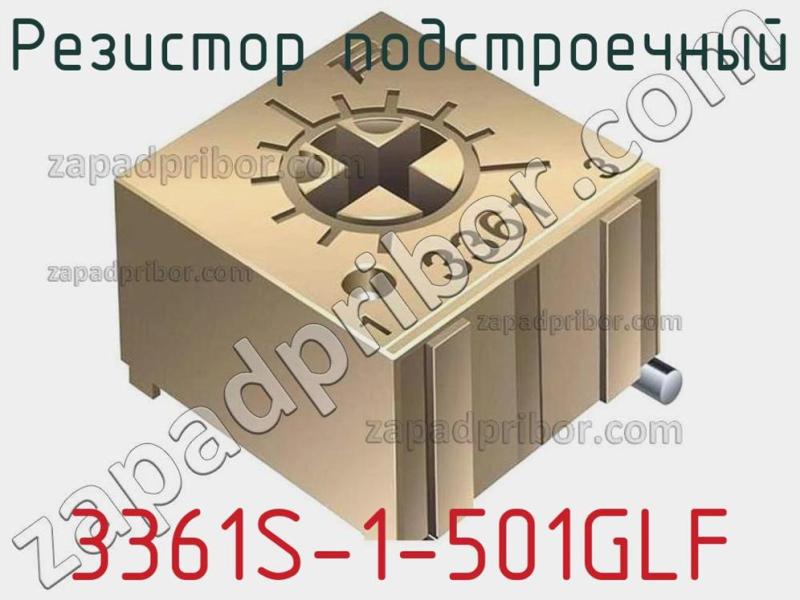 Резистор подстроечный 3361S-1-501GLF фотография 1.