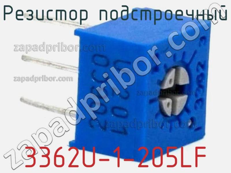 Резистор подстроечный 3362U-1-205LF фотография.