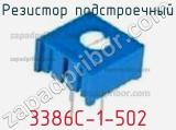 Резистор подстроечный 3386C-1-502